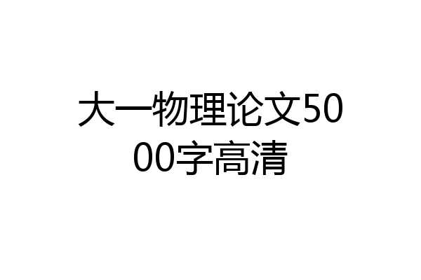 大一物理论文5000字高清