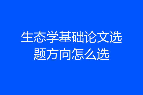 生态学基础论文选题方向怎么选