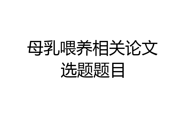母乳喂养相关论文选题题目