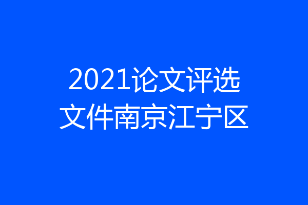 2021论文评选文件南京江宁区