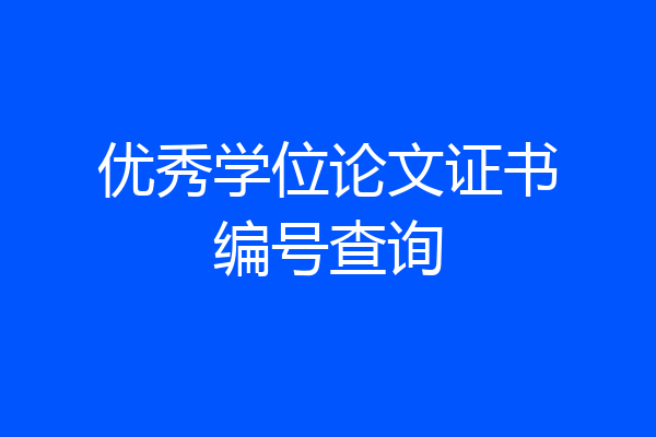 优秀学位论文证书编号查询