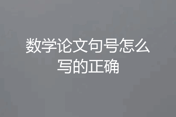 数学论文句号怎么写的正确
