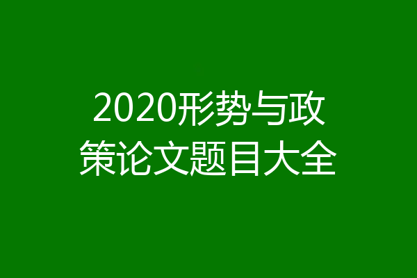 2020形势与政策论文题目大全