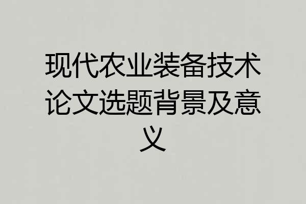 现代农业装备技术论文选题背景及意义