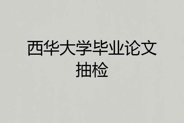 西华大学毕业论文抽检