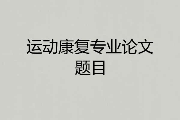 运动康复专业论文题目