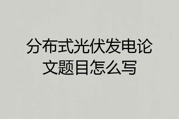 分布式光伏发电论文题目怎么写