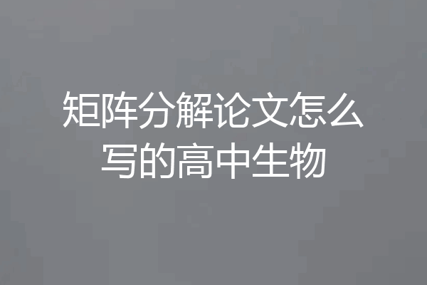 矩阵分解论文怎么写的高中生物