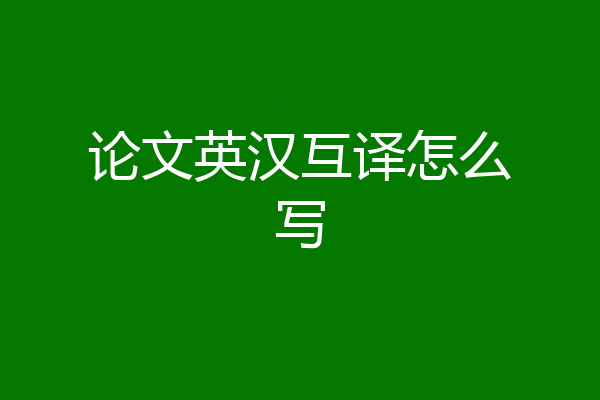 论文英汉互译怎么写