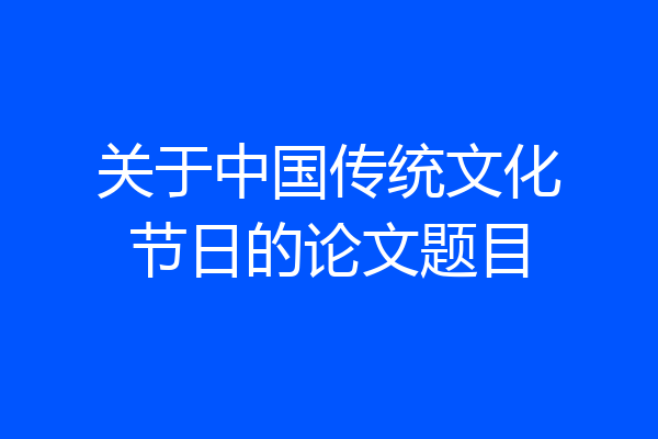 关于中国传统文化节日的论文题目