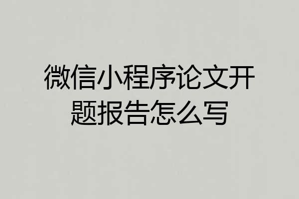 微信小程序论文开题报告怎么写