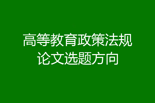高等教育政策法规论文选题方向