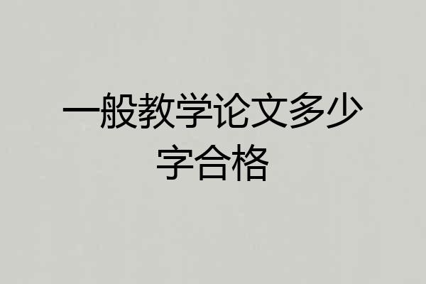一般教学论文多少字合格