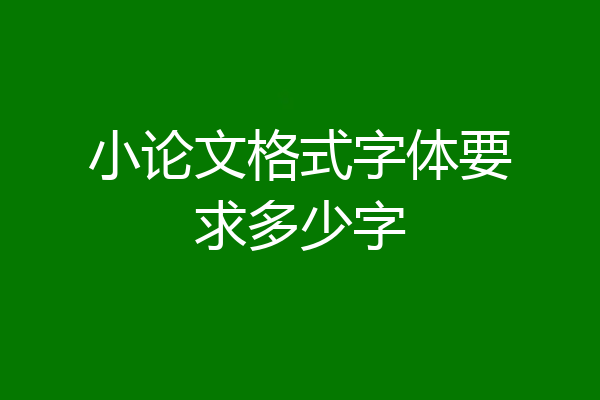 小论文格式字体要求多少字