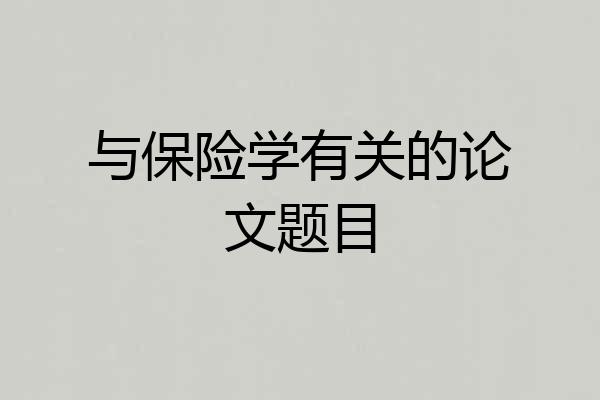 与保险学有关的论文题目