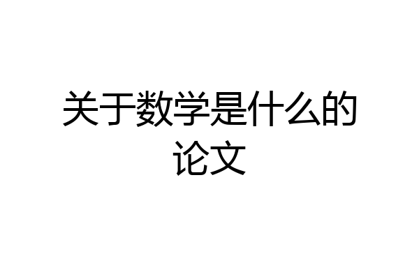 关于数学是什么的论文