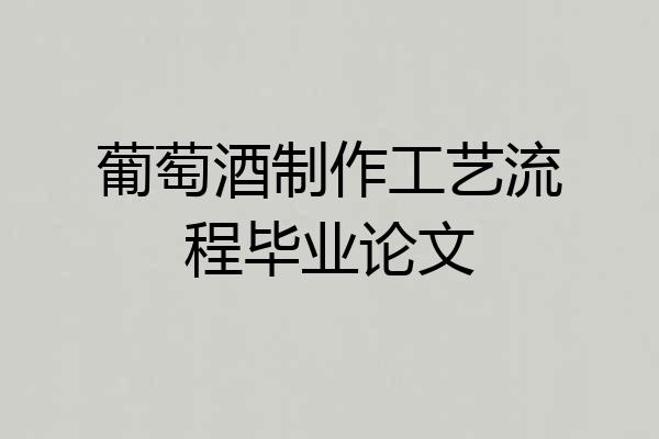 葡萄酒制作工艺流程毕业论文