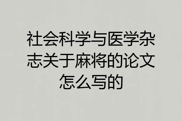 社会科学与医学杂志关于麻将的论文怎么写的