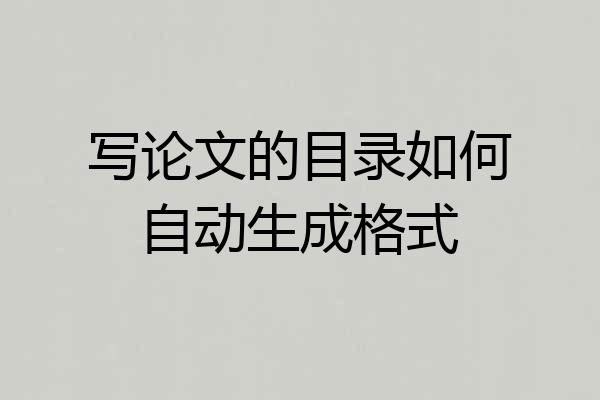 写论文的目录如何自动生成格式