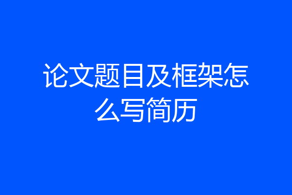 论文题目及框架怎么写简历