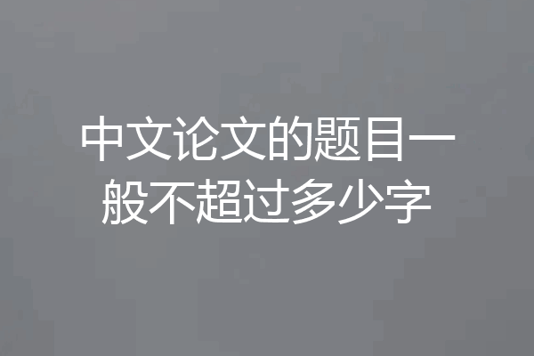 中文论文的题目一般不超过多少字