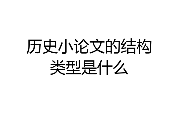 历史小论文的结构类型是什么