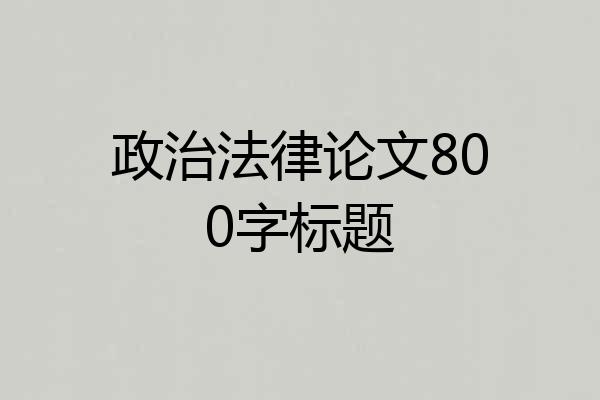 政治法律论文800字标题