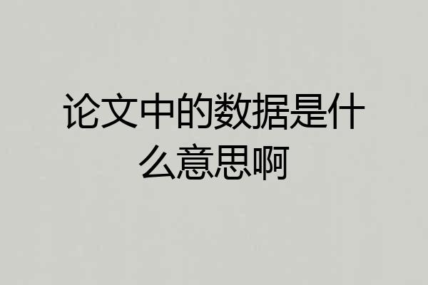论文中的数据是什么意思啊