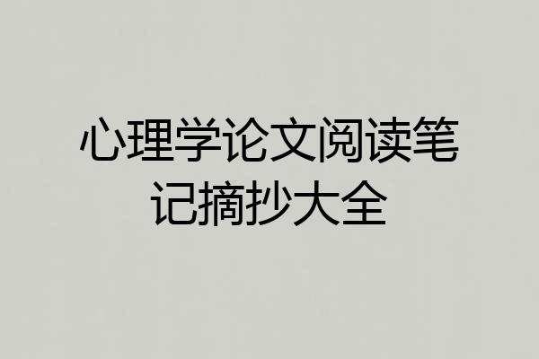 心理学论文阅读笔记摘抄大全