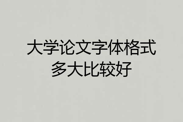 大学论文字体格式多大比较好
