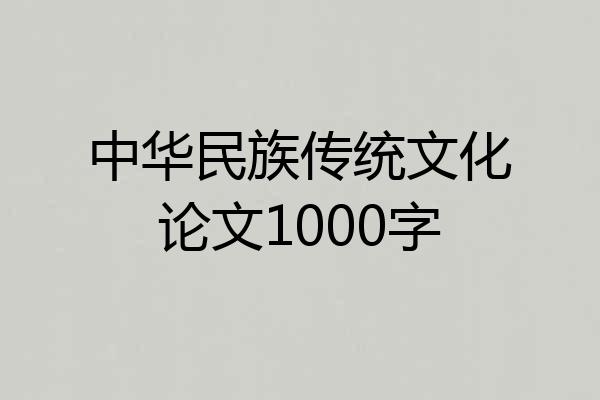 中华民族传统文化论文1000字