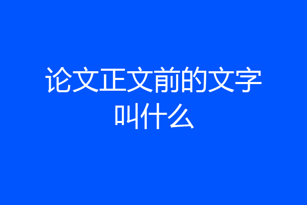 论文正文前的文字叫什么