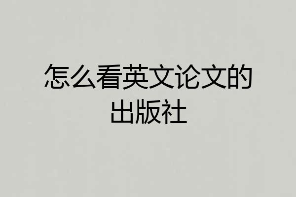 怎么看英文论文的出版社