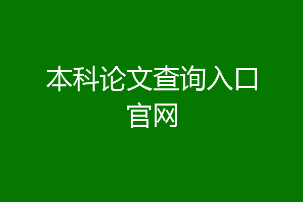 本科论文查询入口官网
