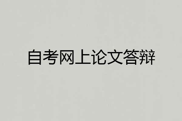 自考网上论文答辩