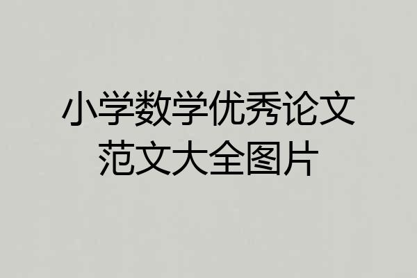 小学数学优秀论文范文大全图片