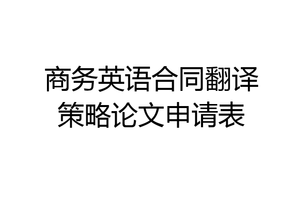 商务英语合同翻译策略论文申请表