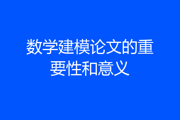 数学建模论文的重要性和意义