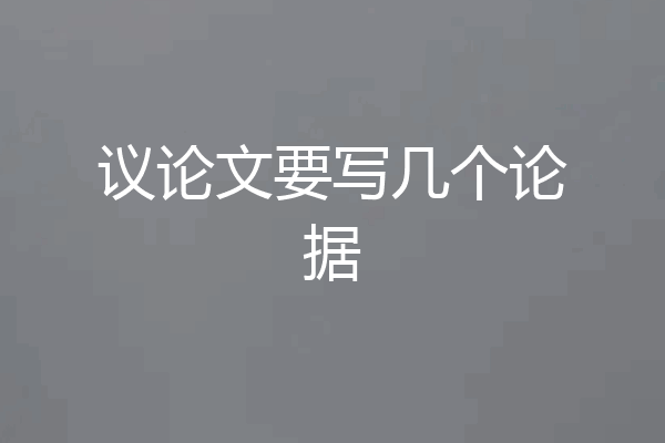 议论文要写几个论据