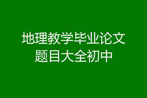 地理教学毕业论文题目大全初中