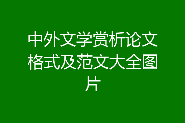 中外文学赏析论文格式及范文大全图片