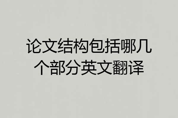 论文结构包括哪几个部分英文翻译