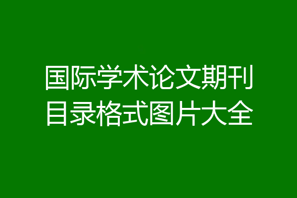 国际学术论文期刊目录格式图片大全