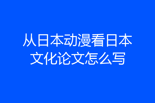 从日本动漫看日本文化论文怎么写