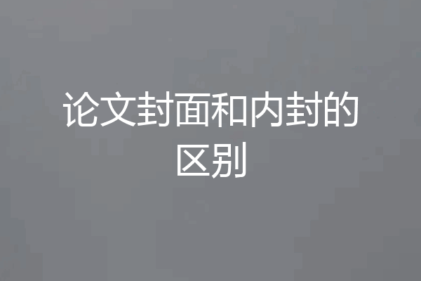论文封面和内封的区别