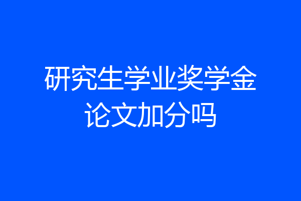 研究生学业奖学金论文加分吗