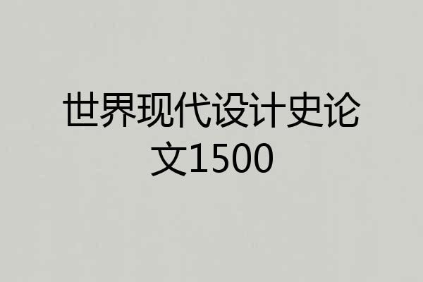 世界现代设计史论文1500