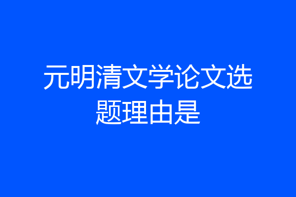 元明清文学论文选题理由是