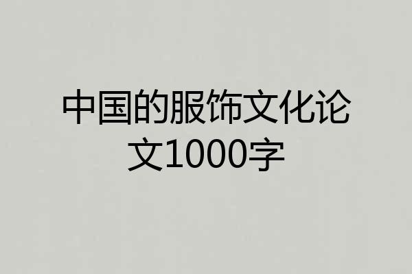 中国的服饰文化论文1000字