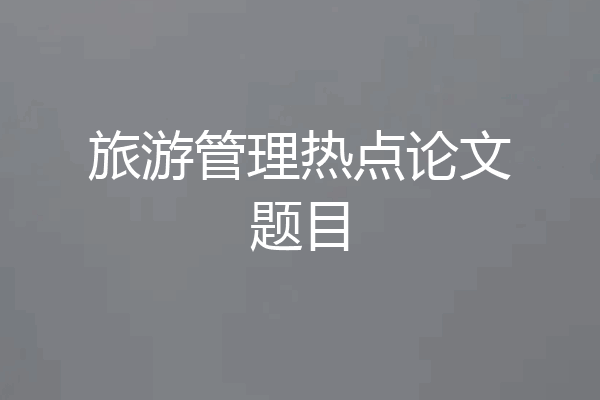 旅游管理热点论文题目